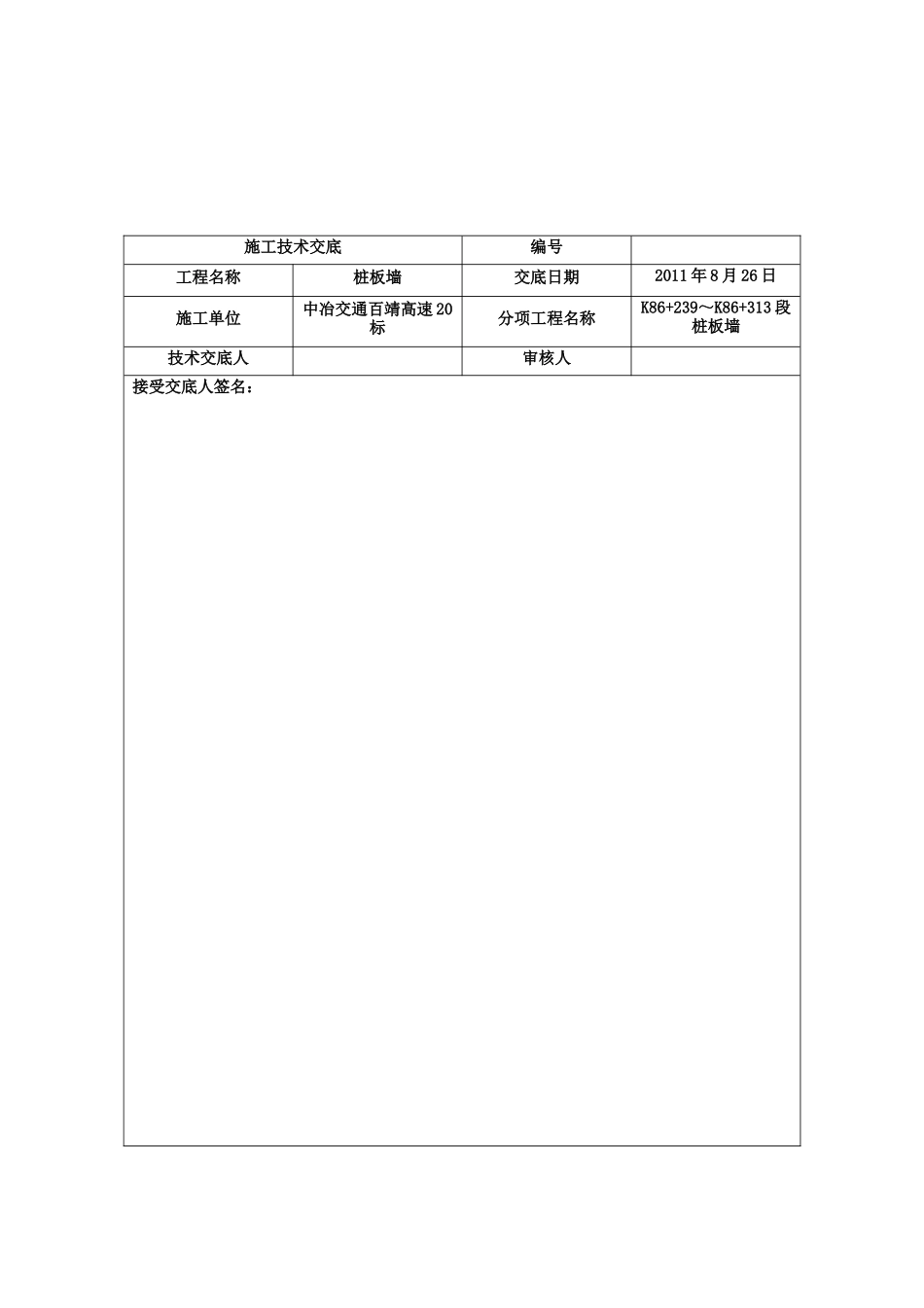 桩板墙施工技术交底--技术交底_第1页