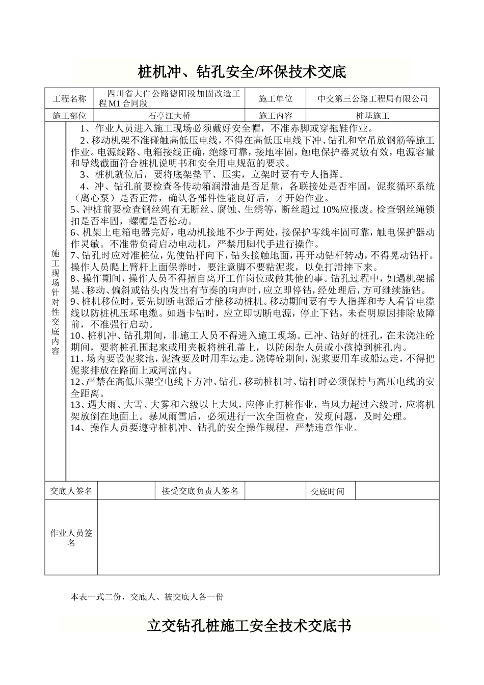桩机冲、钻孔安全环保技术交底--技术交底_第1页