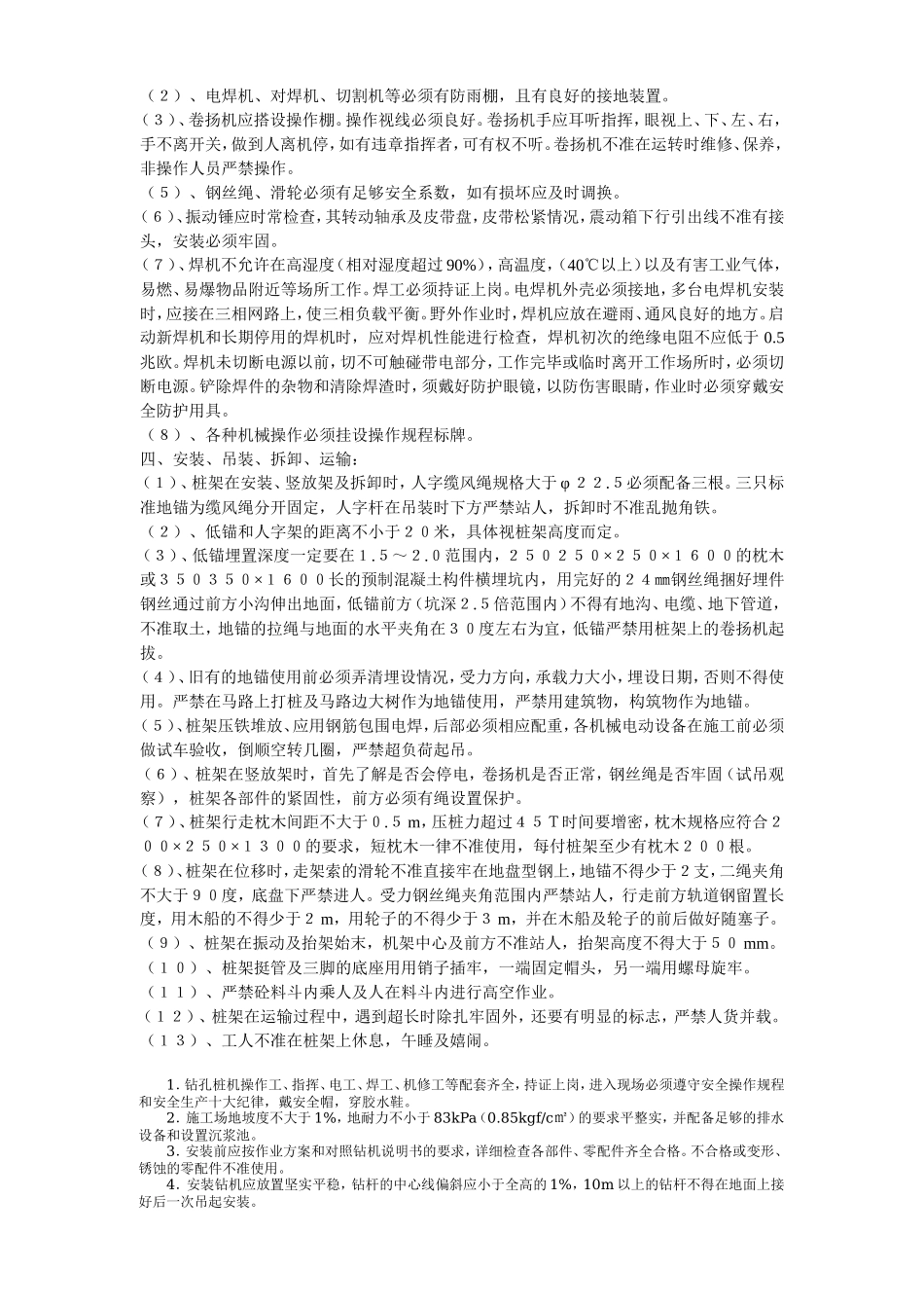 桩机冲、钻孔安全环保技术交底--技术交底_第3页