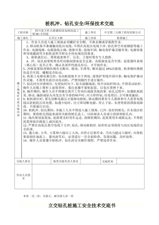 桩机冲、钻孔安全环保技术交底--技术交底