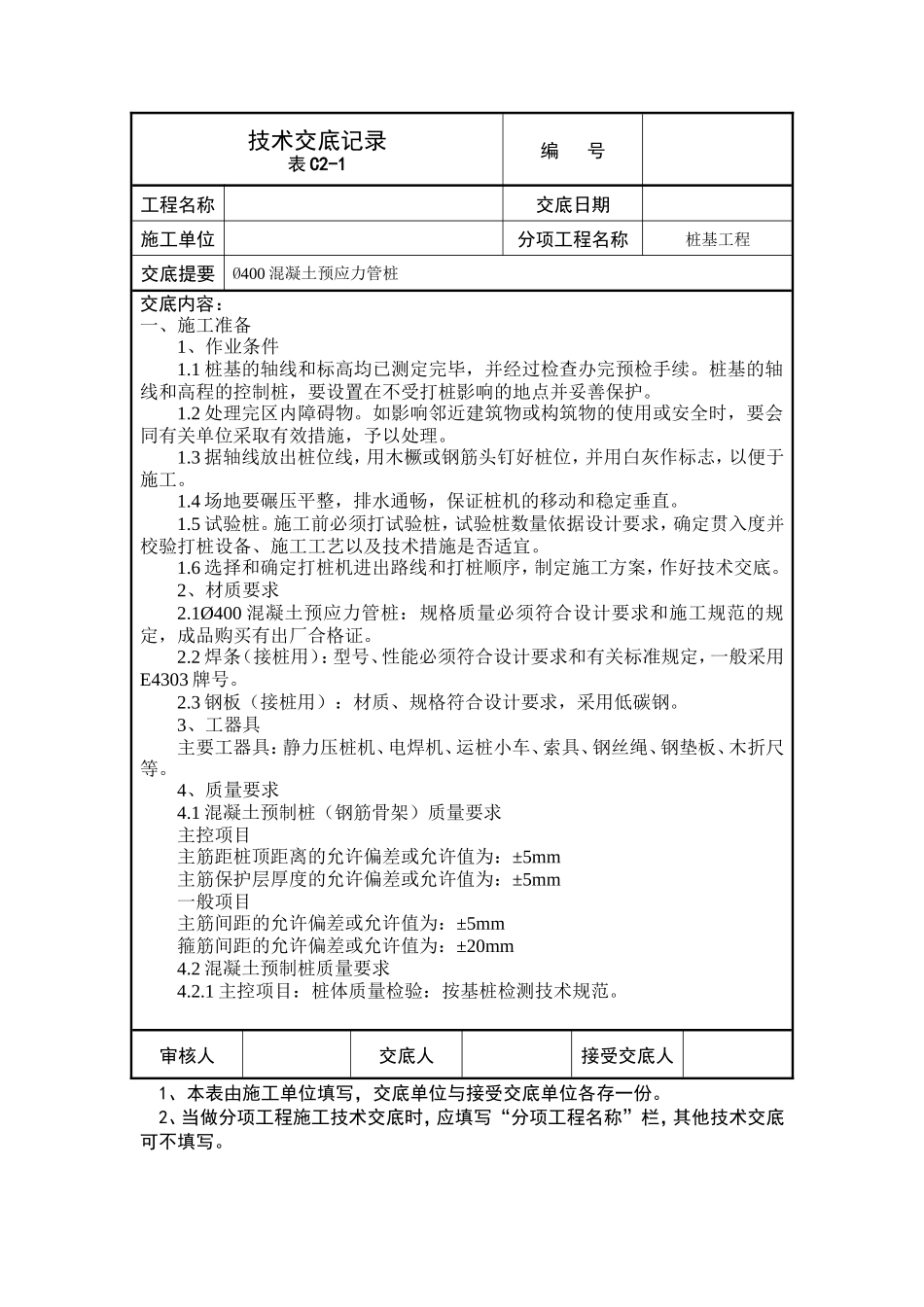 桩基工程技术交底记录--技术交底_第1页
