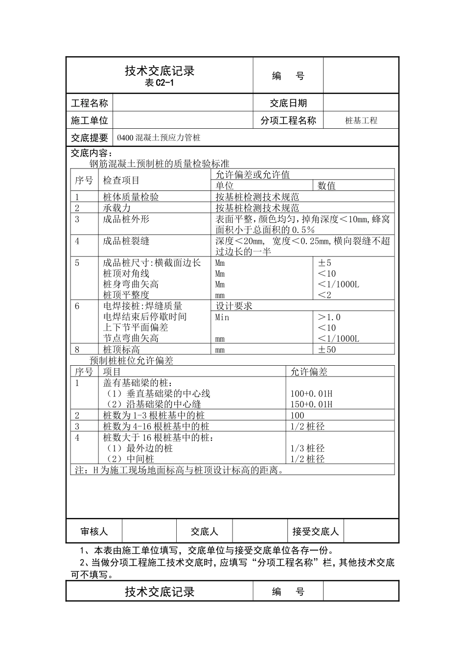 桩基工程技术交底记录--技术交底_第2页