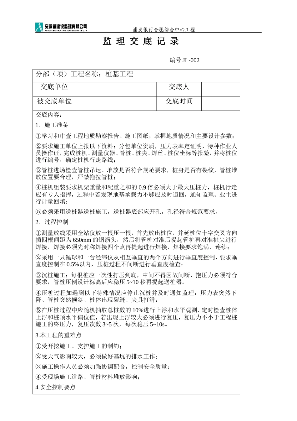 桩基工程监理交底记录--技术交底_第1页