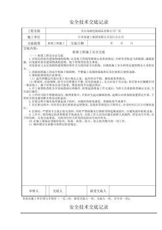 桩基工程施工安全交底--技术交底