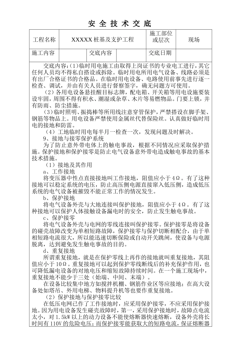 桩基及支护工程安全技术交底--技术交底_第1页