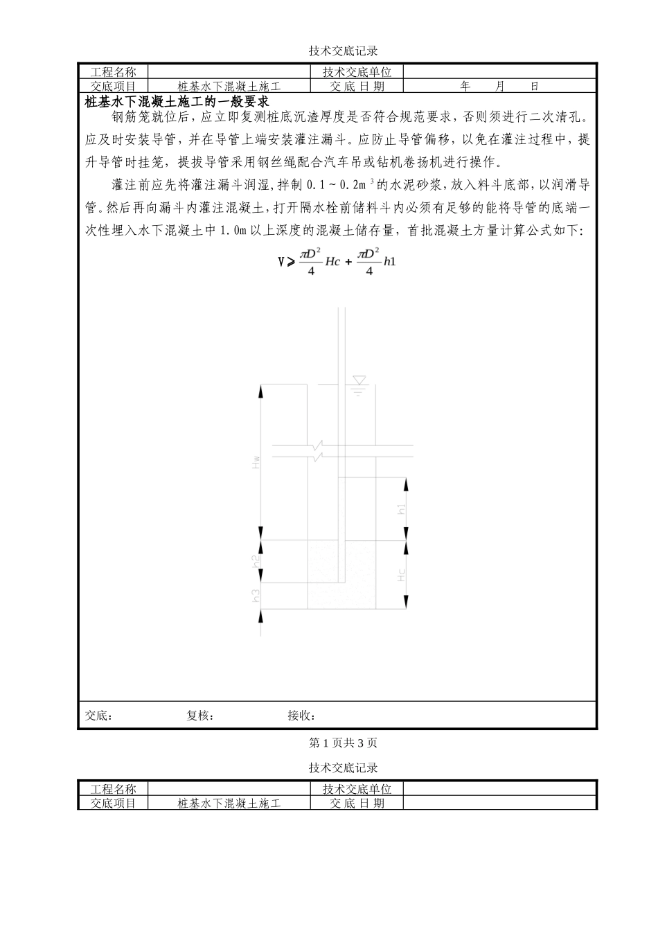 桩基水下混凝土施工技术交底--技术交底_第1页