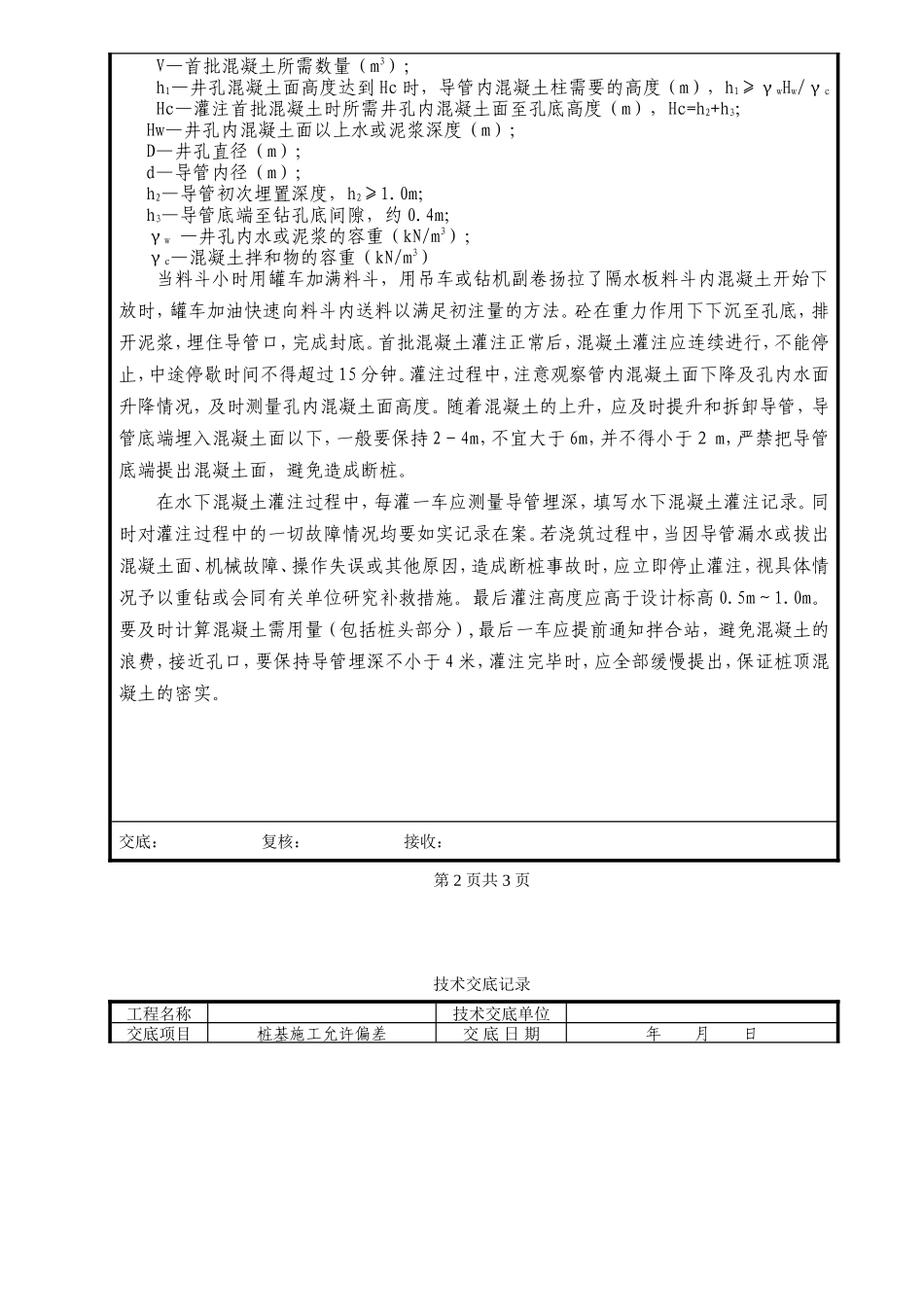 桩基水下混凝土施工技术交底--技术交底_第2页