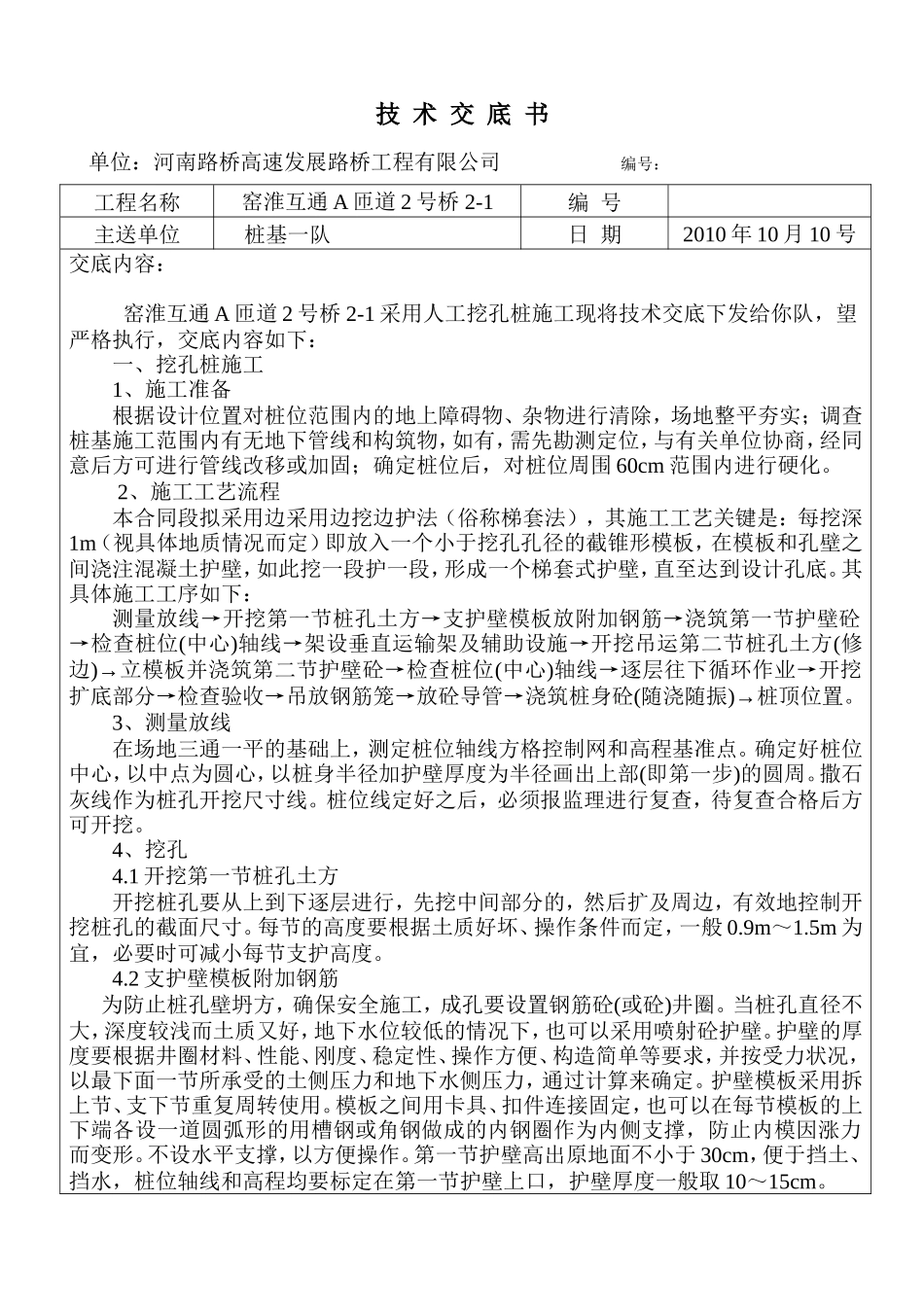 桩基挖孔技术交底书--技术交底_第1页