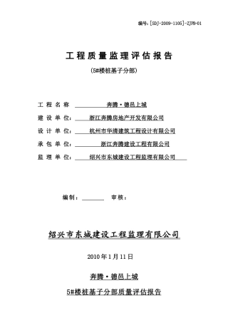 桩基子分部质量评估报告--技术交底