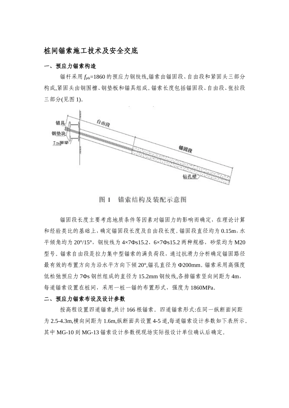 桩间锚索施工技术及安全交底--技术交底_第1页