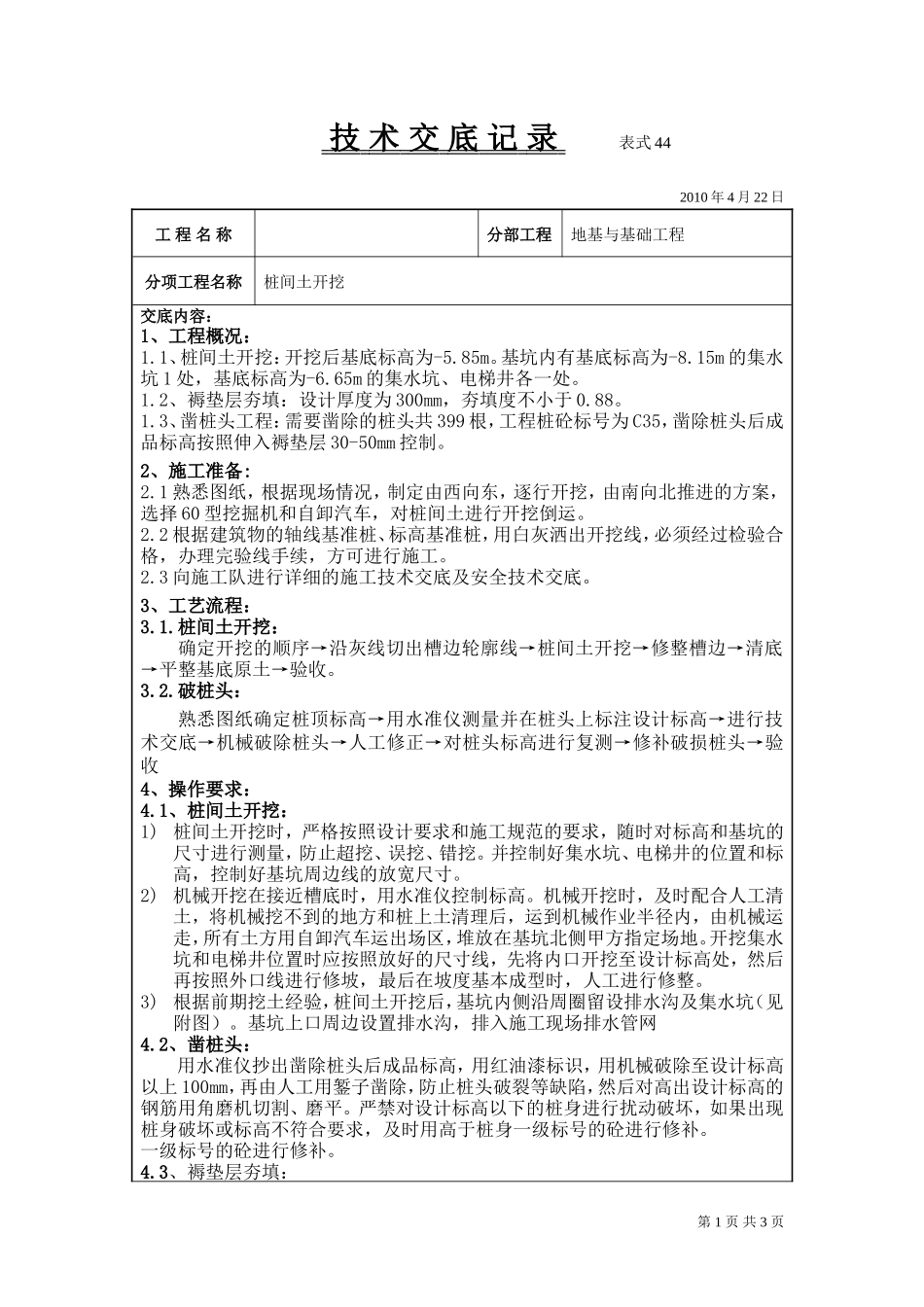 桩间土开挖技术交底--技术交底_第1页