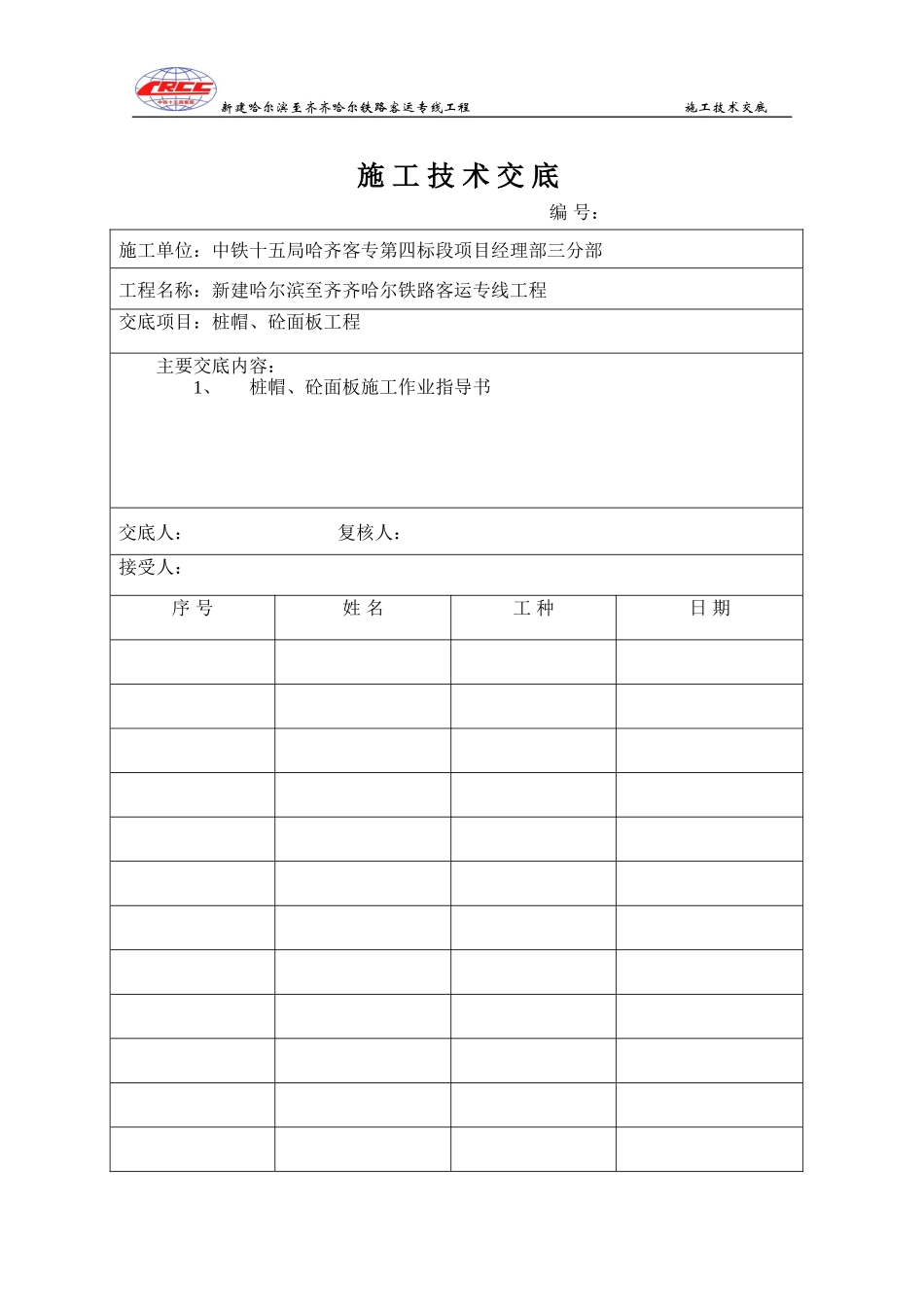 桩帽、砼面板工程施工技术交底--技术交底_第1页
