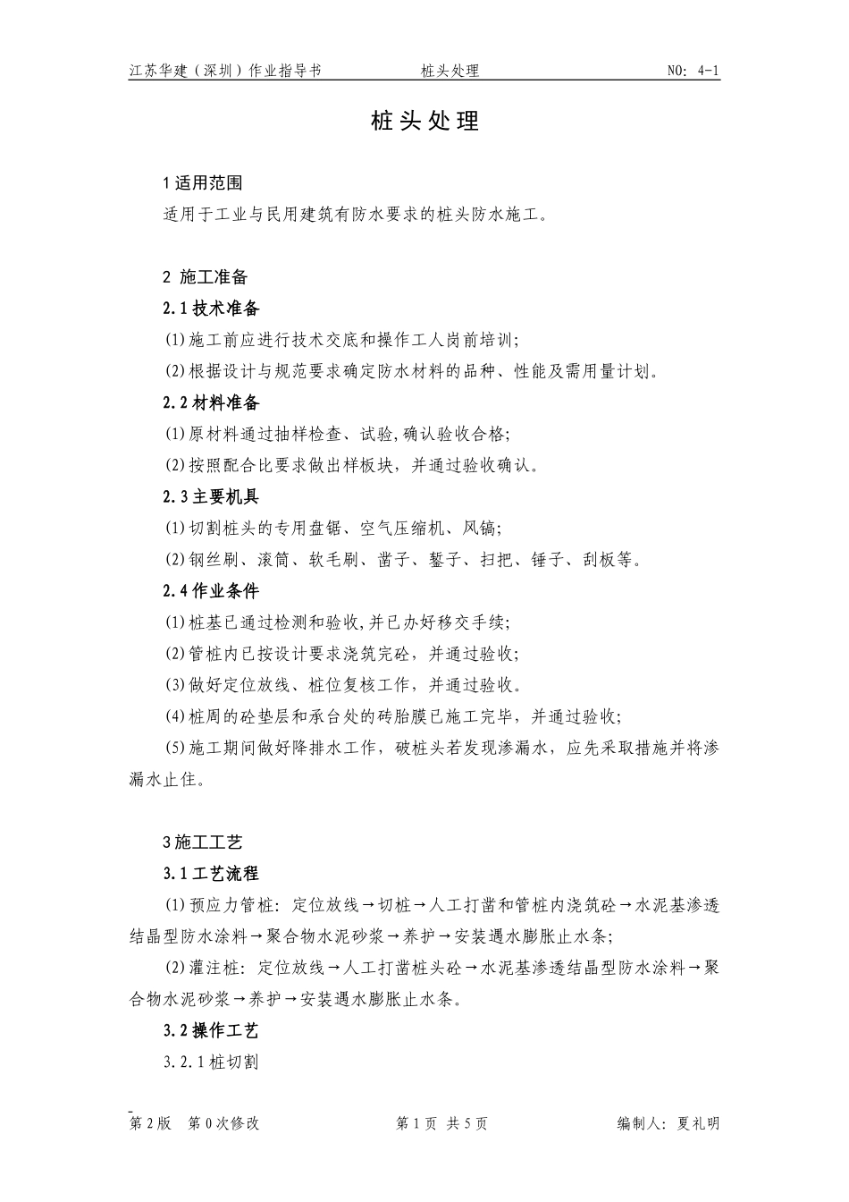 桩头处理作业指导书--技术交底_第1页