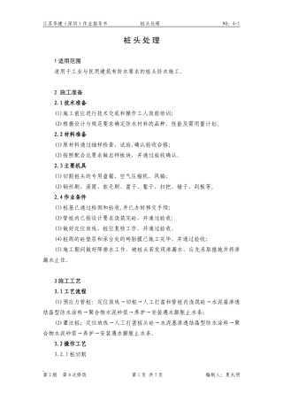 桩头处理作业指导书--技术交底