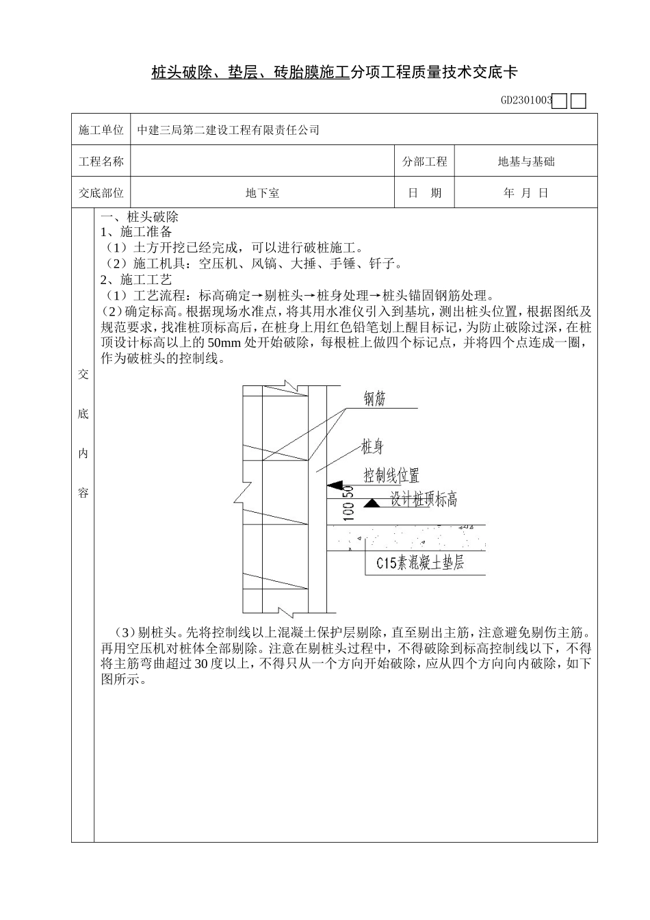 桩头破除、垫层、砖胎膜施工分项工程质量技术交底卡--技术交底_第1页