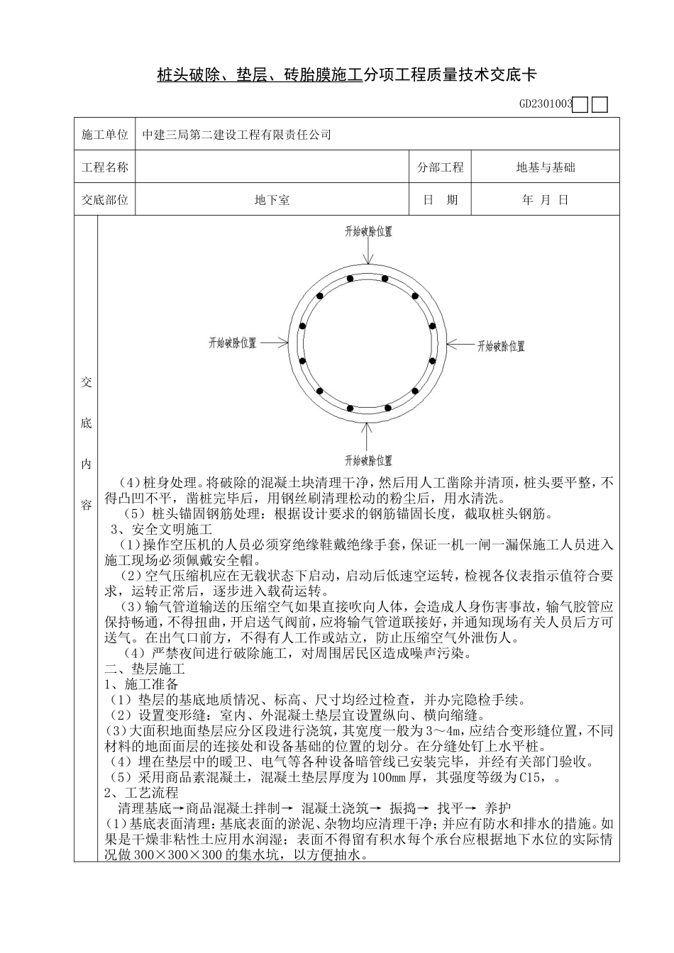 桩头破除、垫层、砖胎膜施工分项工程质量技术交底卡--技术交底_第2页
