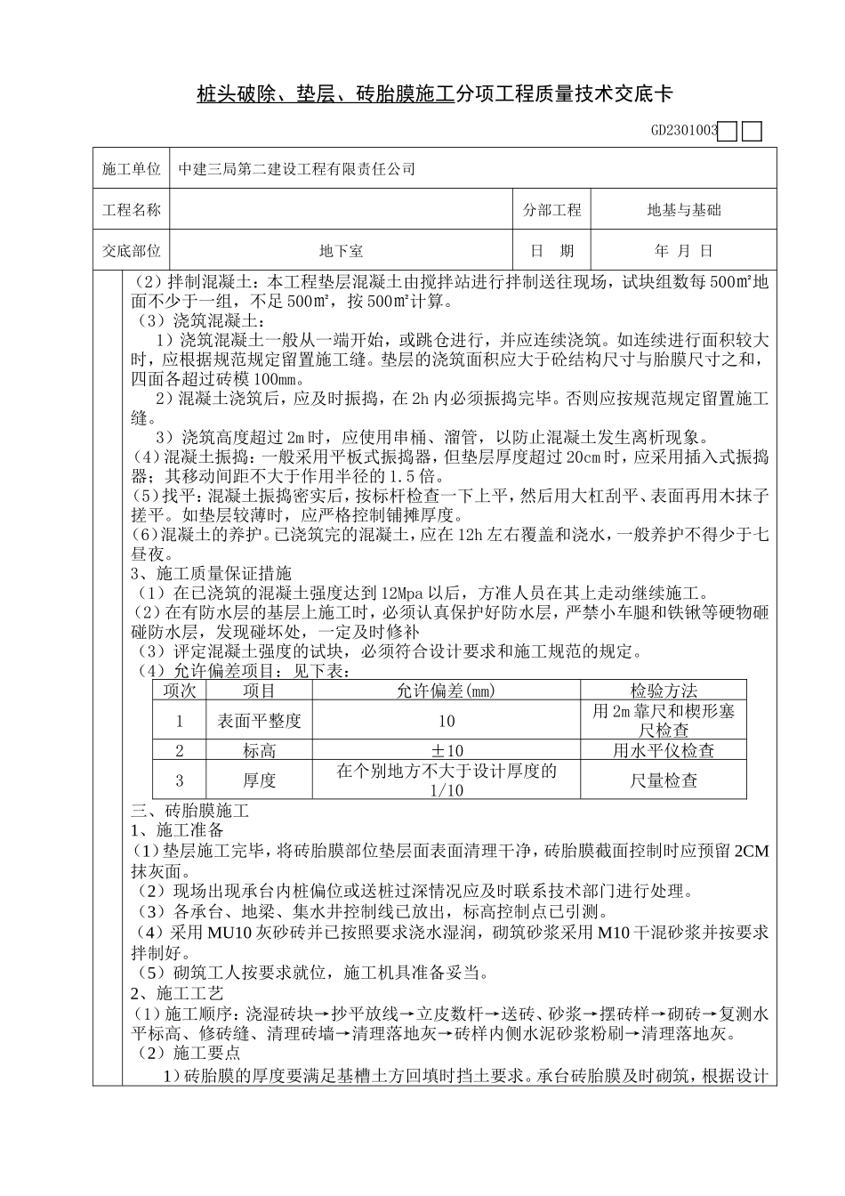 桩头破除、垫层、砖胎膜施工分项工程质量技术交底卡--技术交底_第3页