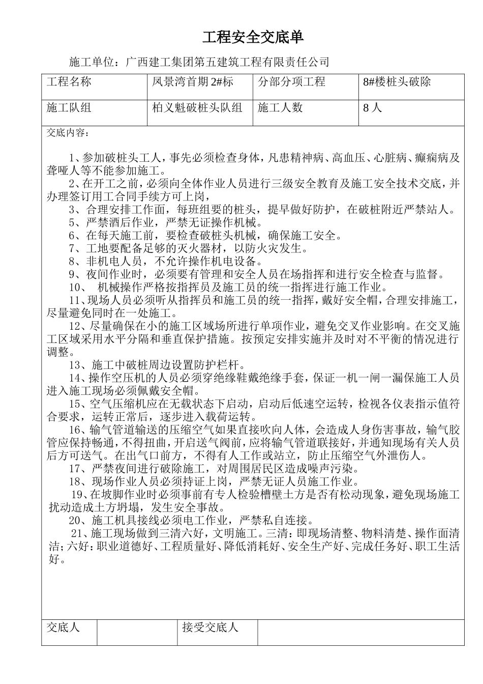 桩头破除工程安全交底单--技术交底_第1页