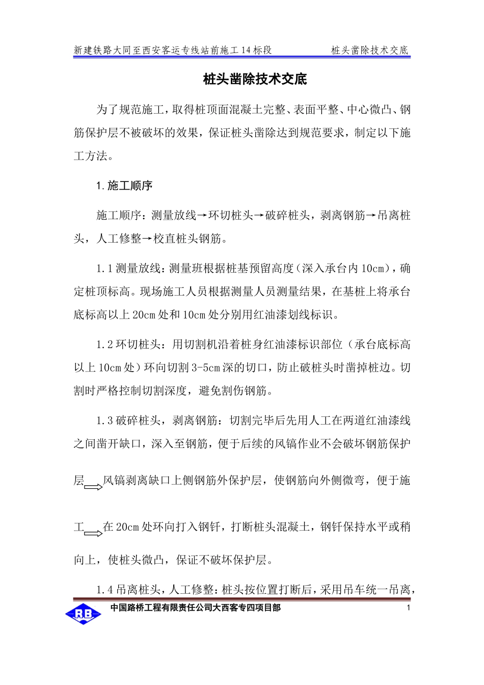桩头凿除技术交底--技术交底_第1页