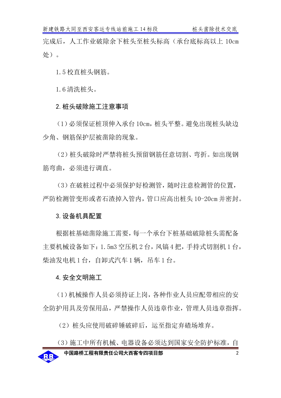桩头凿除技术交底--技术交底_第2页