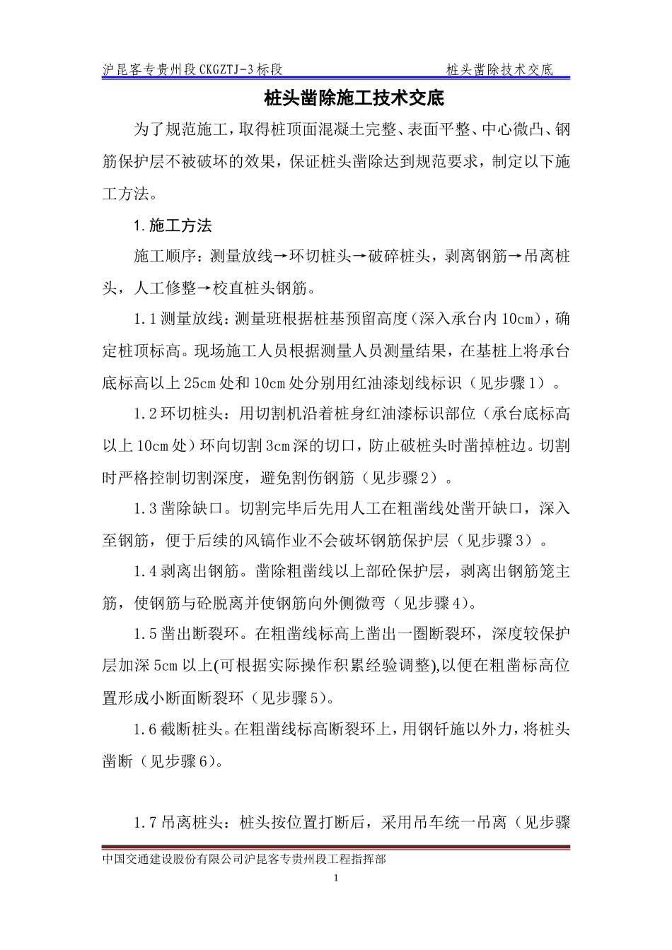 桩头凿除施工技术交底--技术交底_第1页
