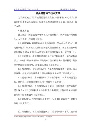 桩头凿除施工技术交底--技术交底