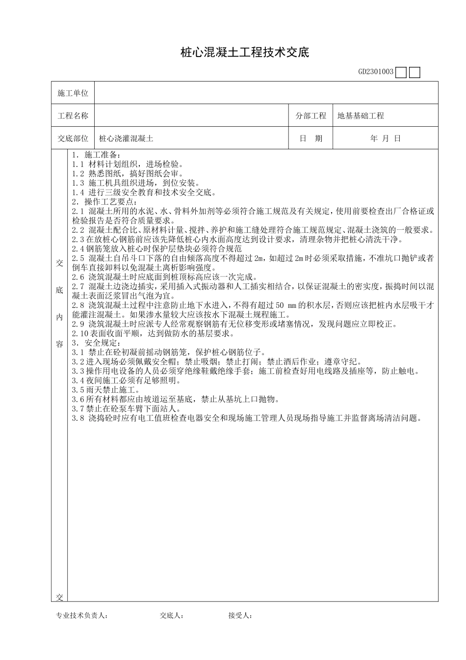 桩心混凝土工程技术交底--技术交底_第1页