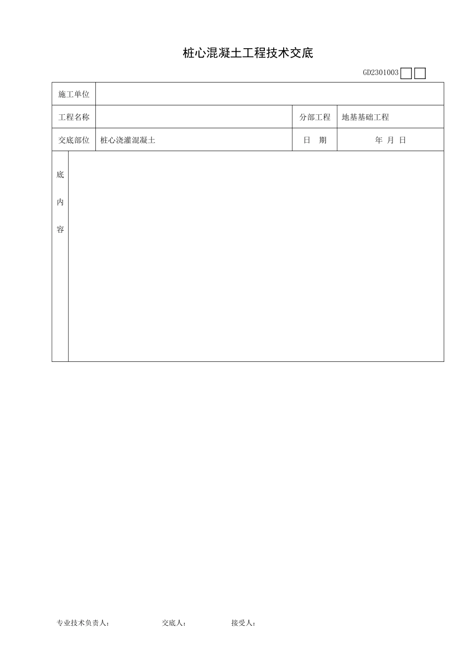 桩心混凝土工程技术交底--技术交底_第2页