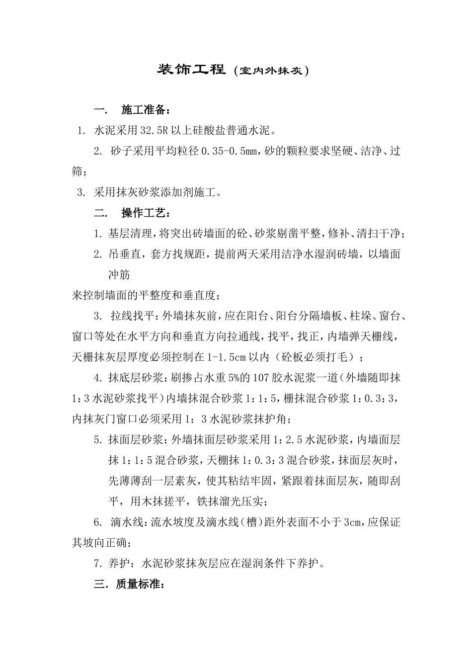 装饰工程（室内外抹灰）--技术交底_第1页