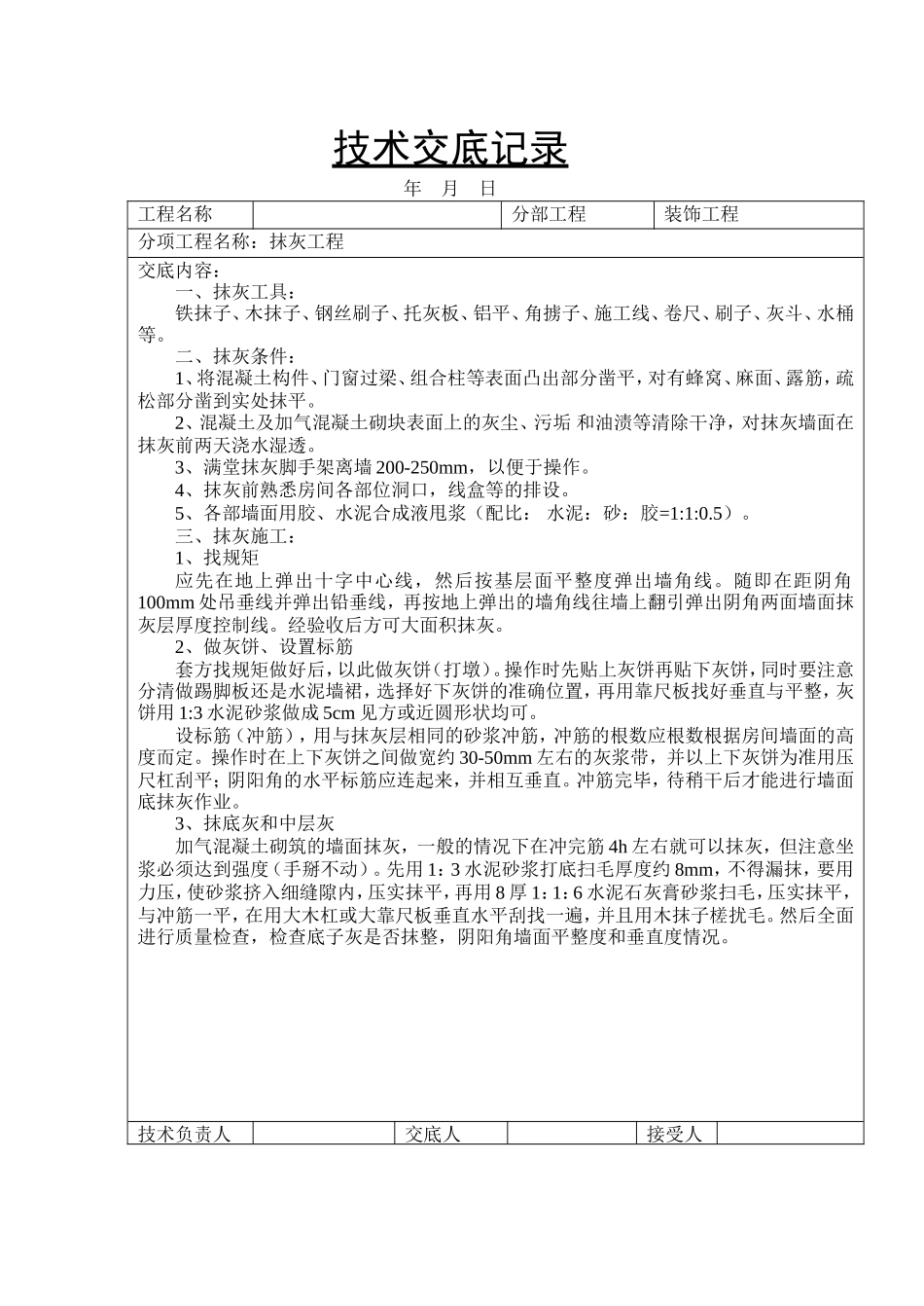 装饰工程抹灰技术交底记录--技术交底_第1页