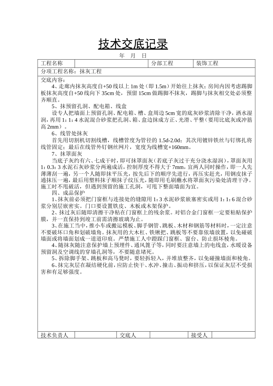 装饰工程抹灰技术交底记录--技术交底_第2页