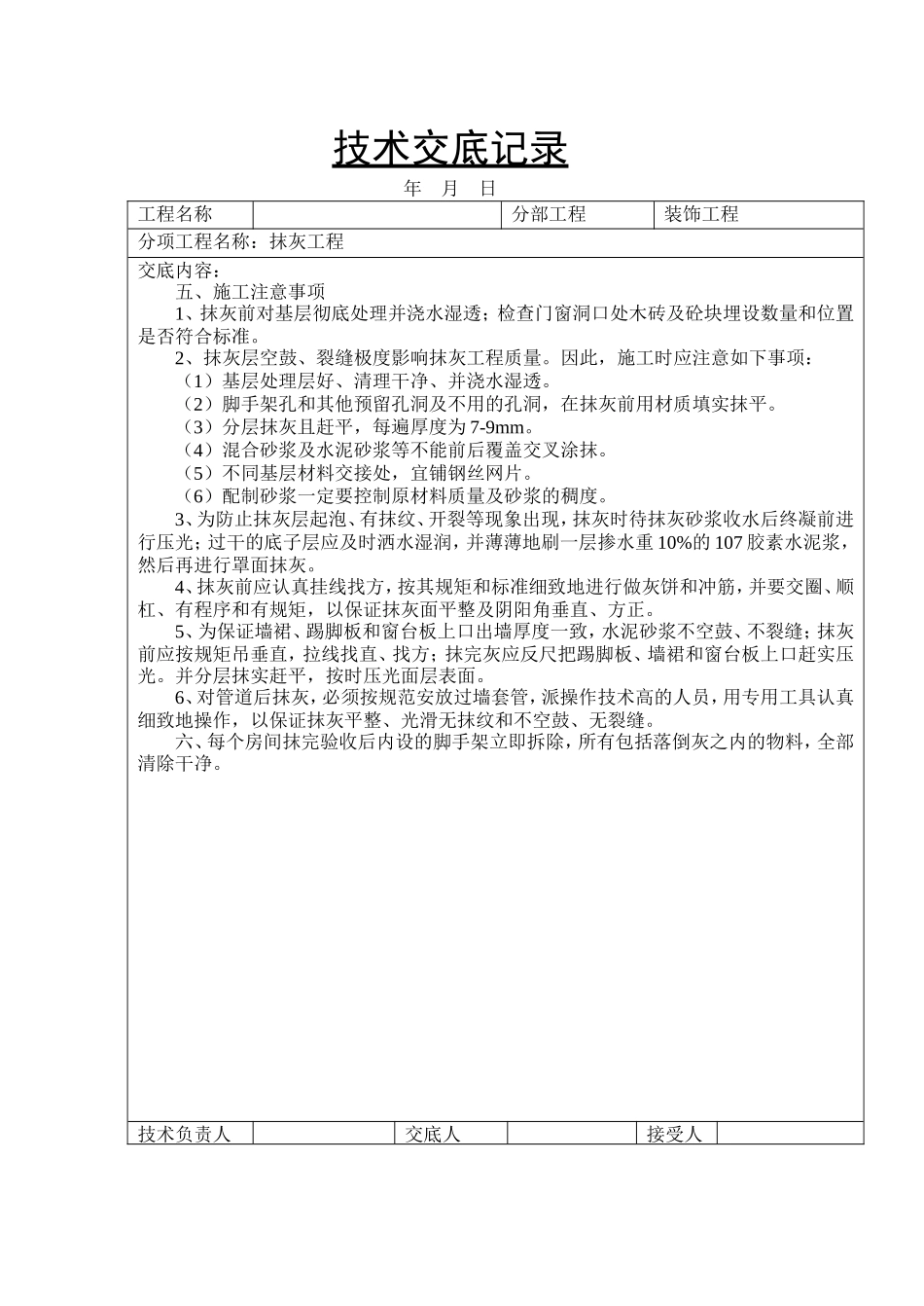 装饰工程抹灰技术交底记录--技术交底_第3页