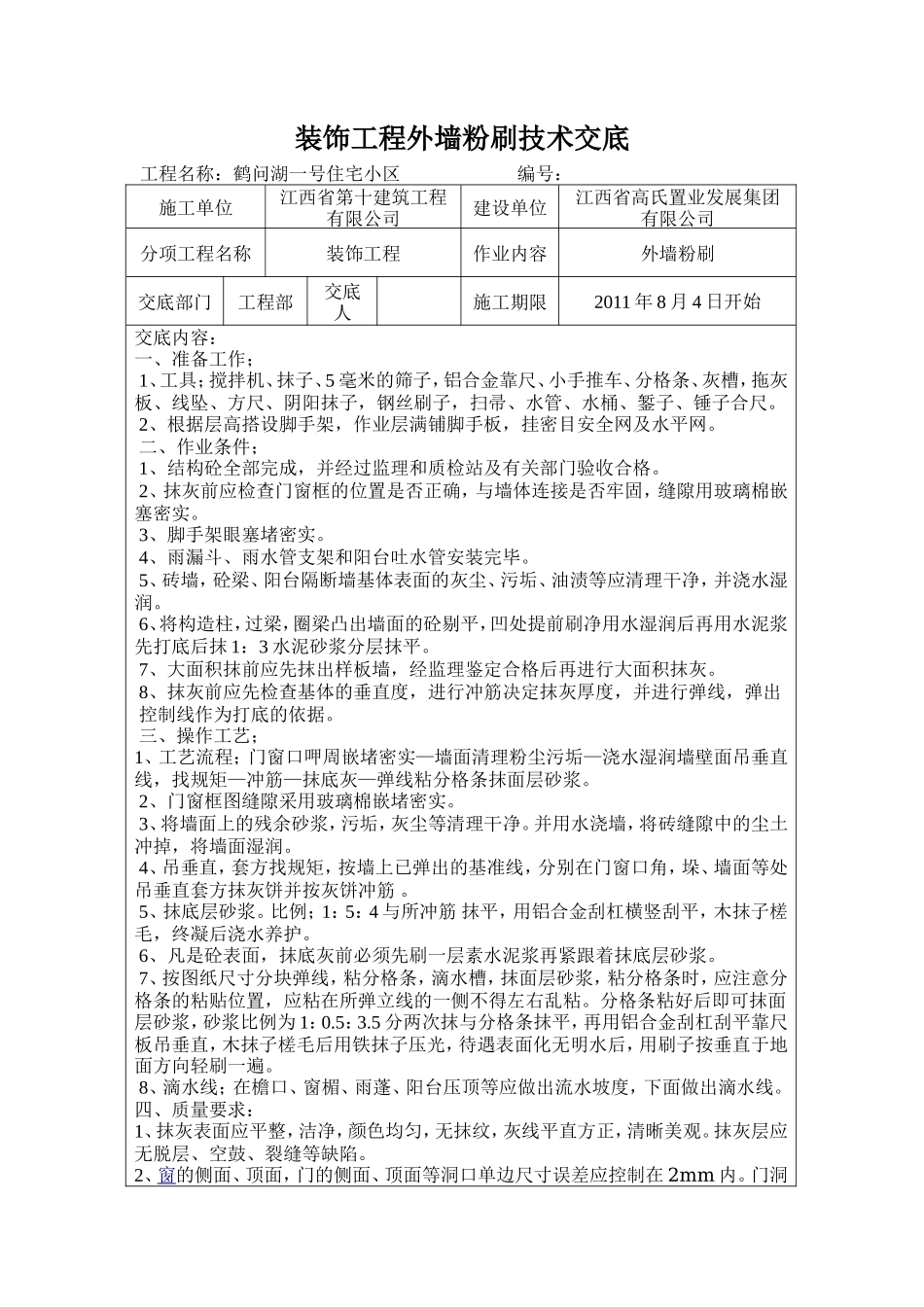 装饰工程外墙粉刷技术交底--技术交底_第1页