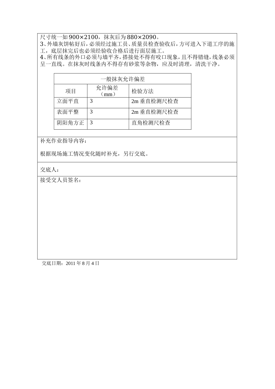 装饰工程外墙粉刷技术交底--技术交底_第2页