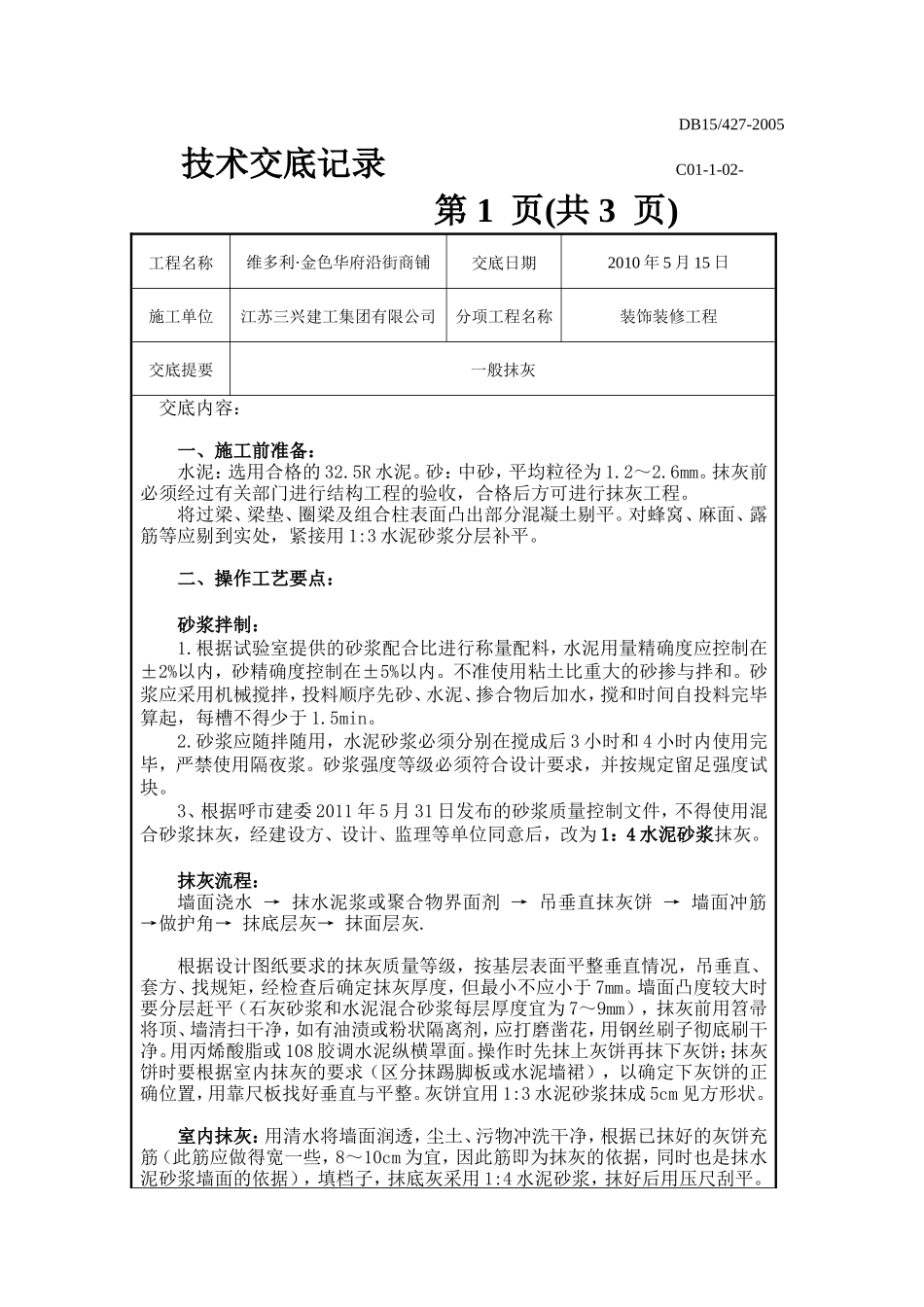 装饰装修工程一般抹灰技术交底--技术交底_第1页