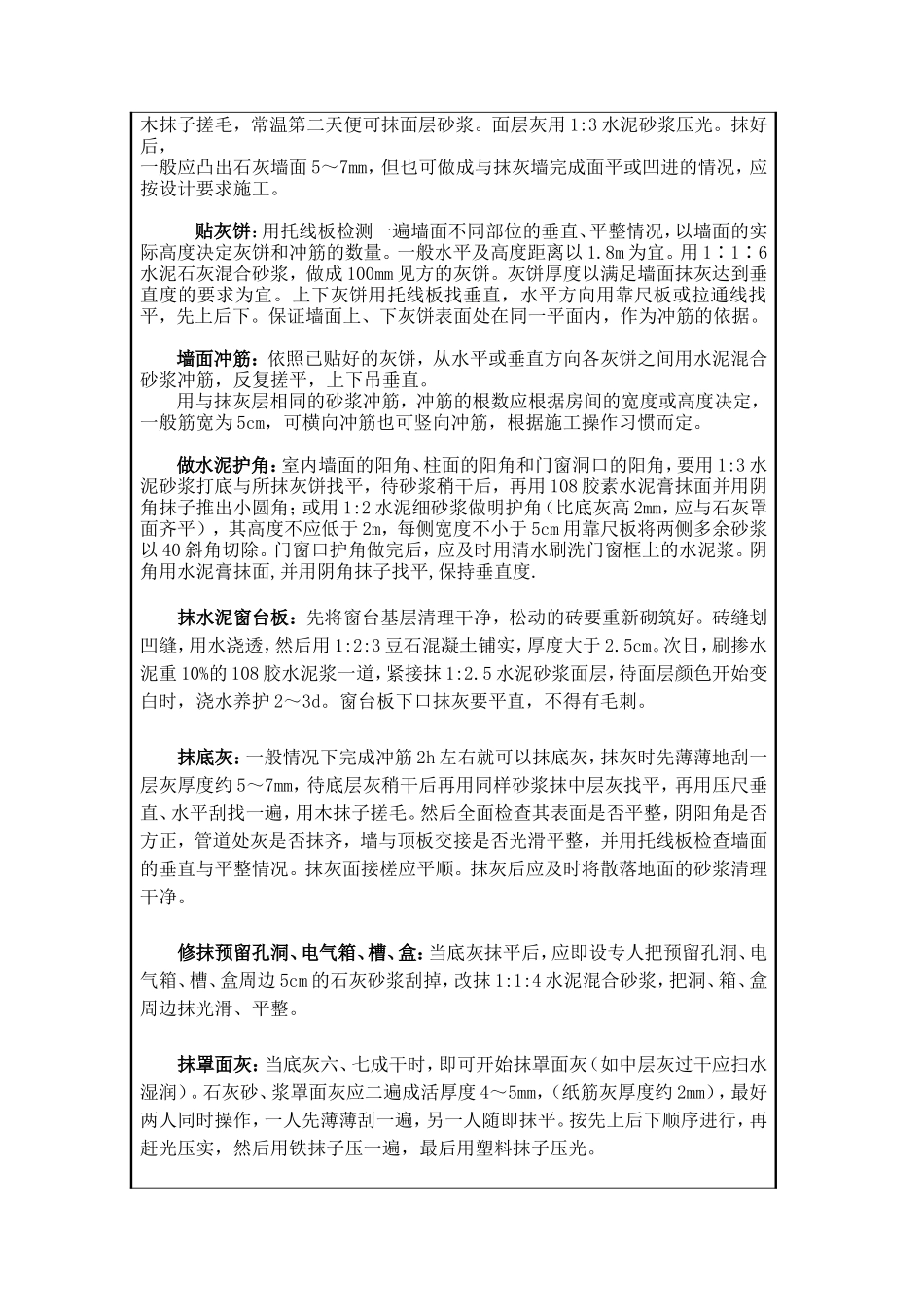 装饰装修工程一般抹灰技术交底--技术交底_第2页