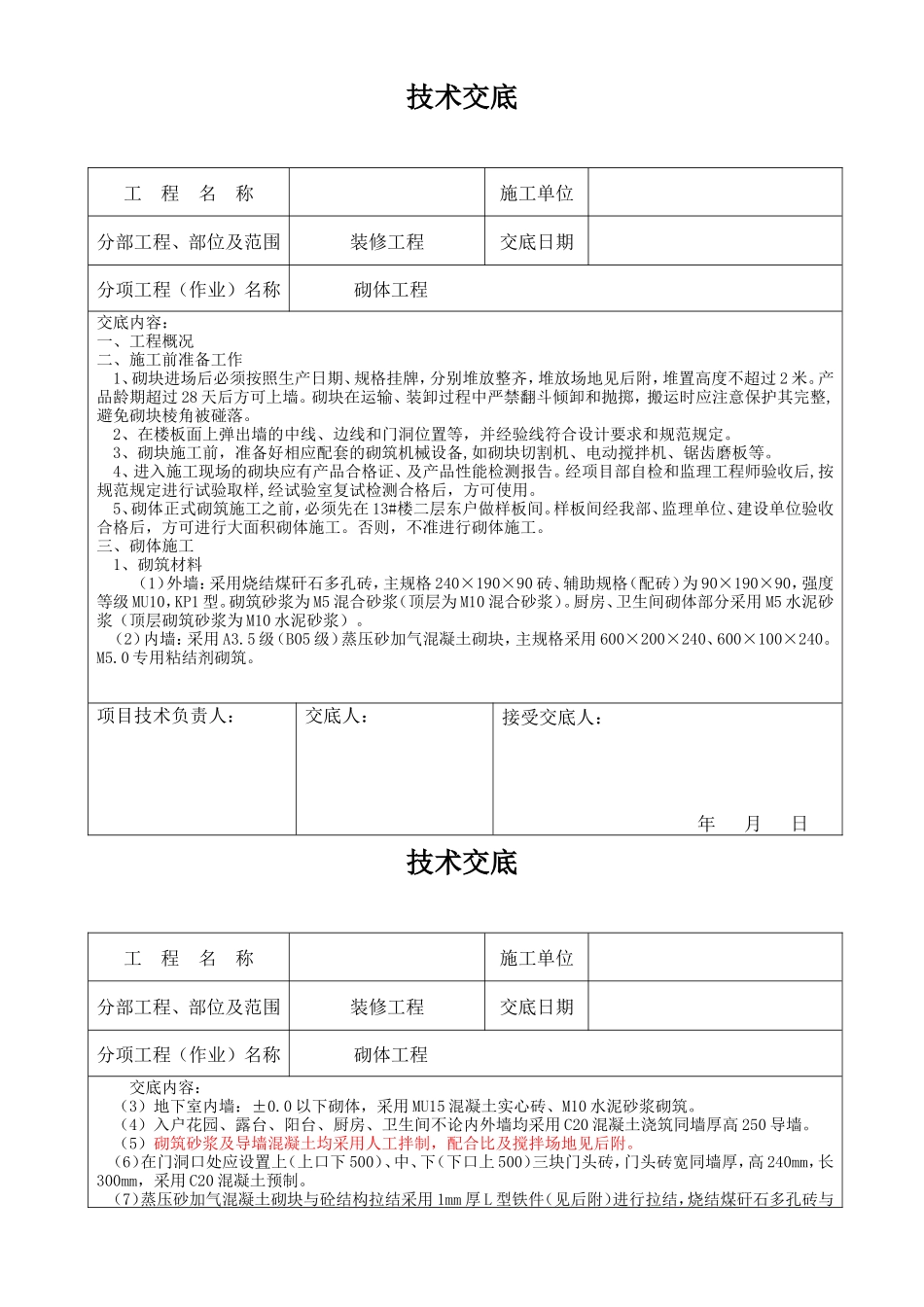装修工程砌体施工技术交底--技术交底_第1页