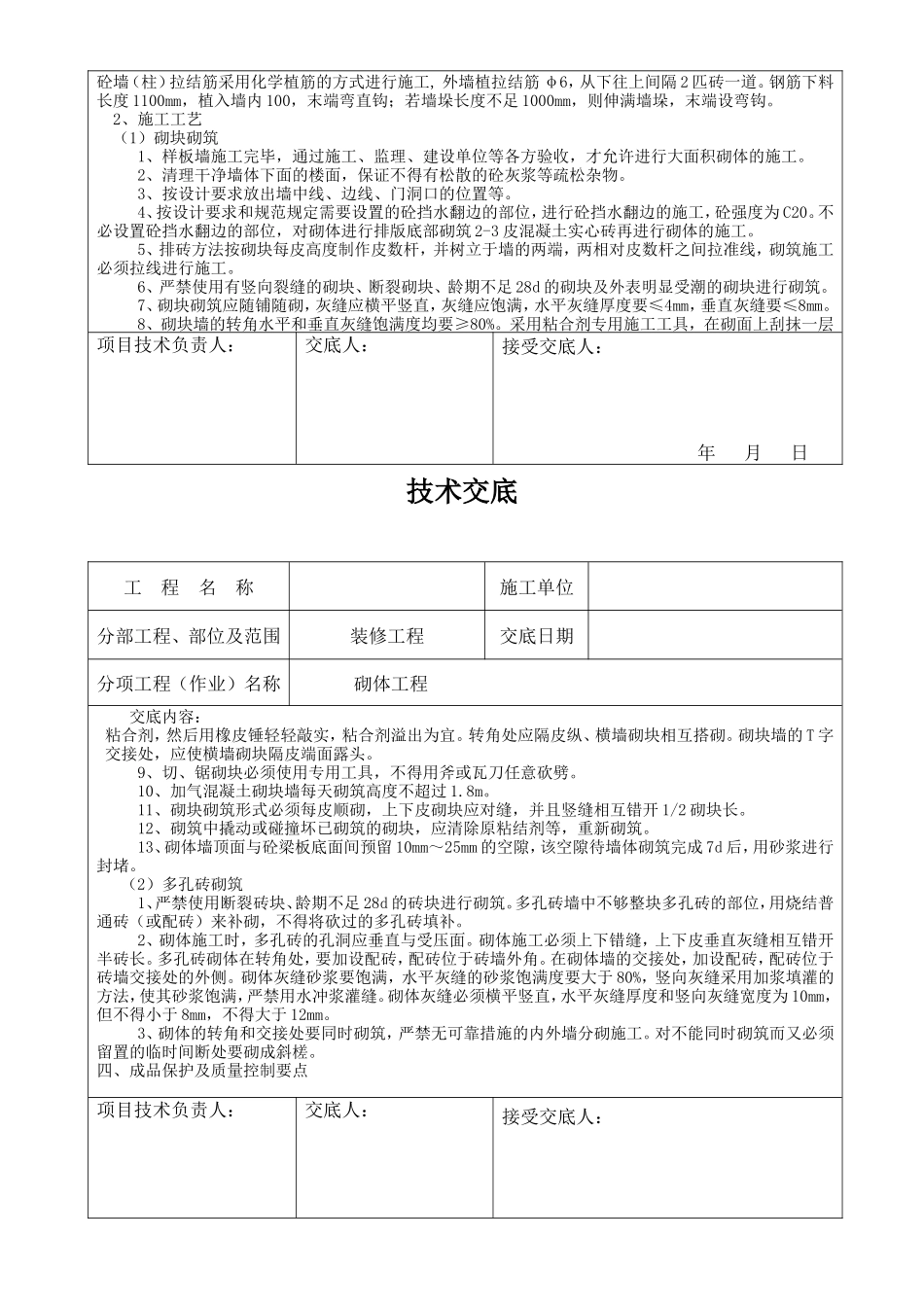 装修工程砌体施工技术交底--技术交底_第2页