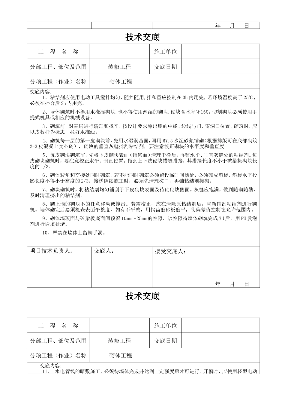 装修工程砌体施工技术交底--技术交底_第3页