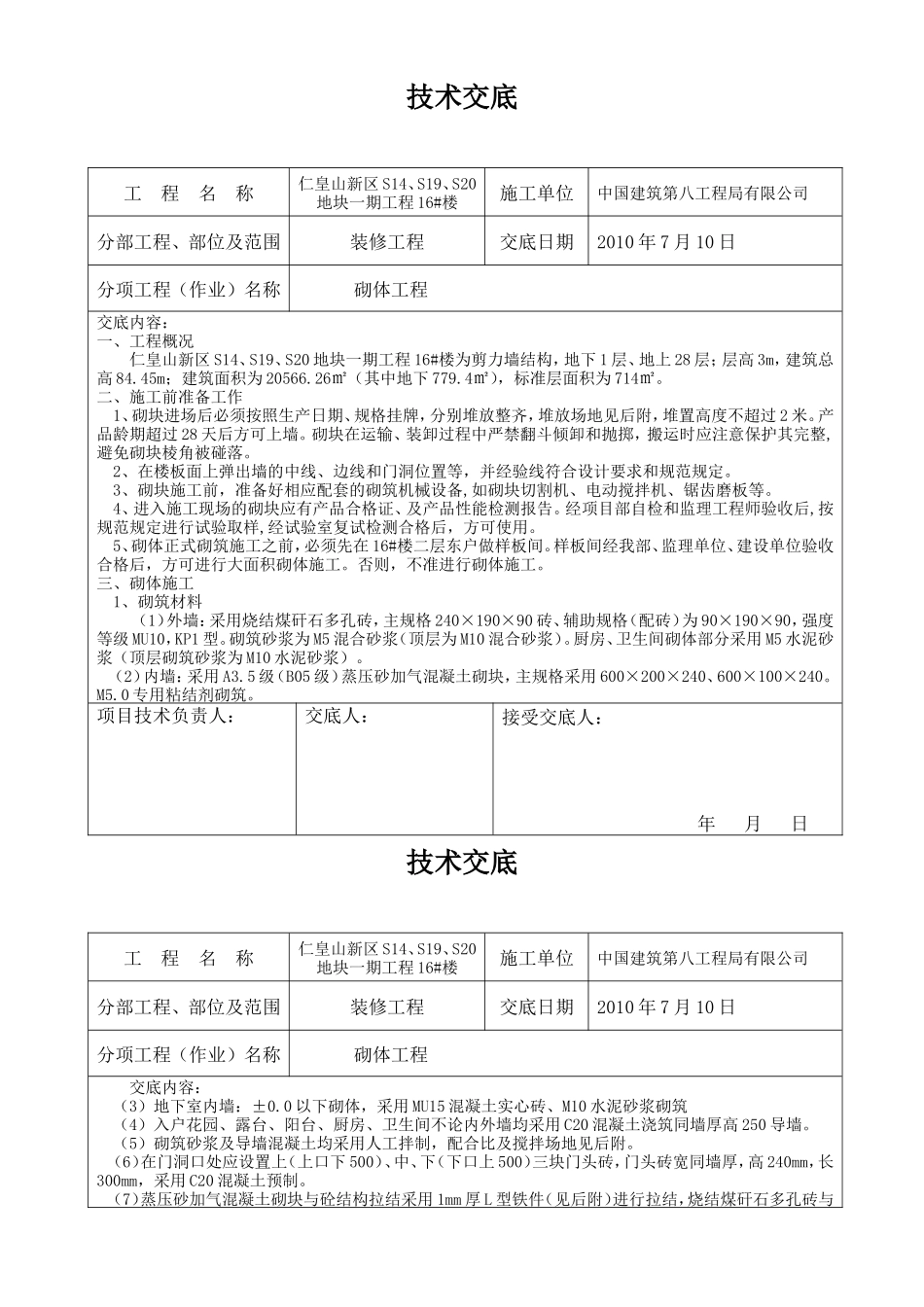 装修砌体工程技术交底--技术交底_第1页