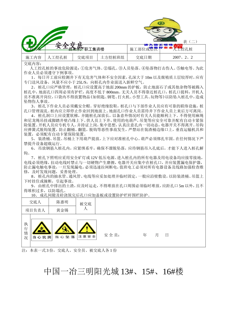 自来水厂职工集资楼人工挖孔桩安全交底资料--技术交底_第1页