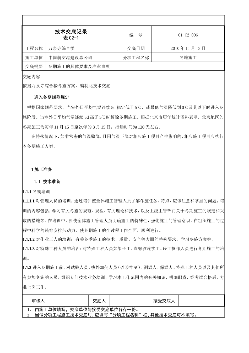 综合楼冬季施工技术交底--技术交底_第1页