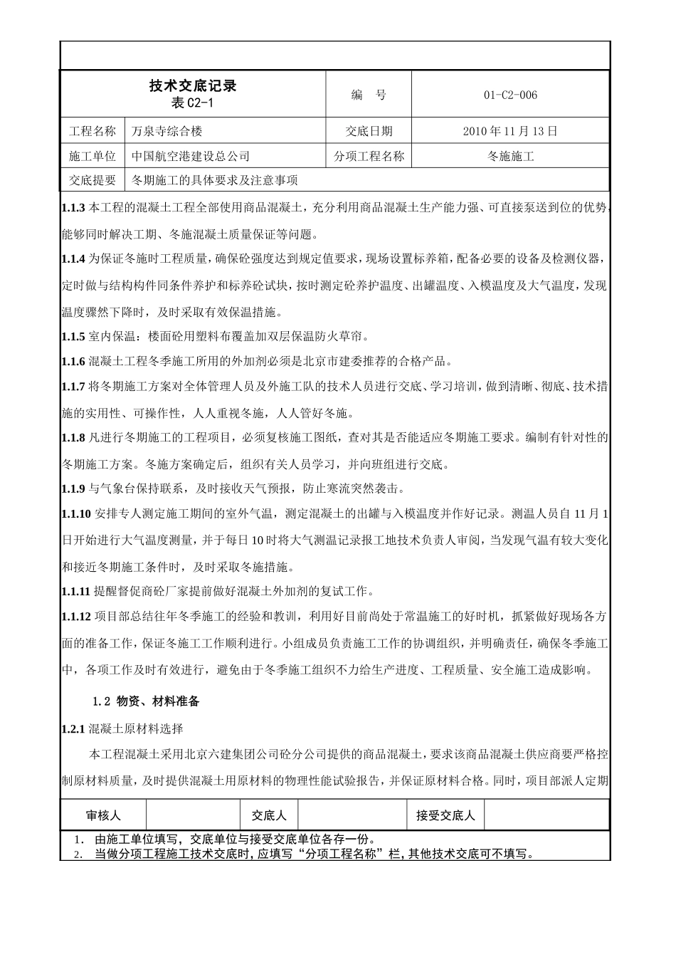 综合楼冬季施工技术交底--技术交底_第2页