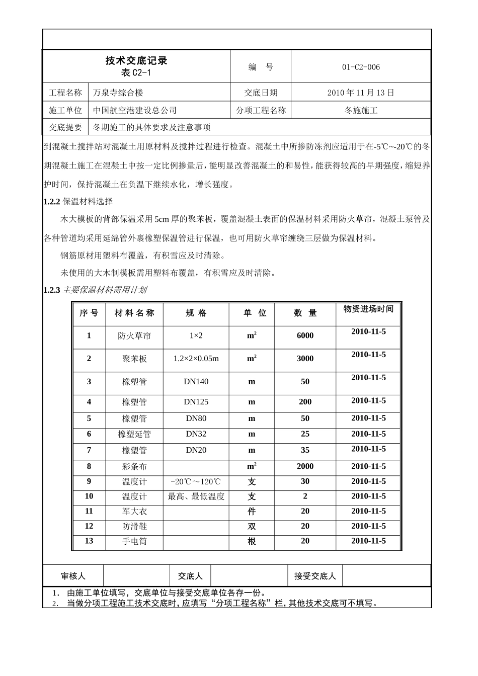 综合楼冬季施工技术交底--技术交底_第3页