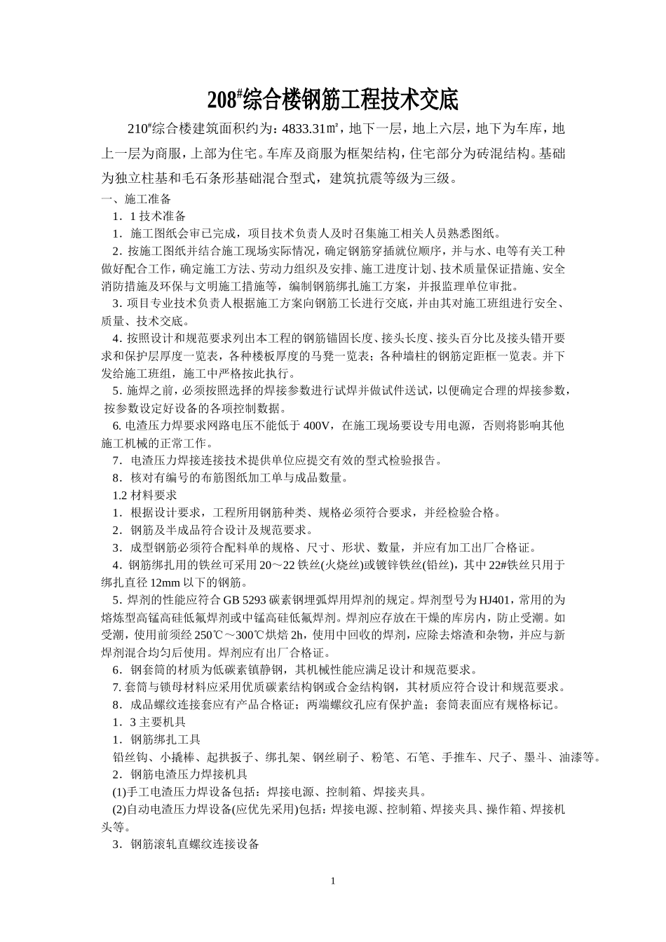 综合楼钢筋工程技术交底--技术交底_第1页