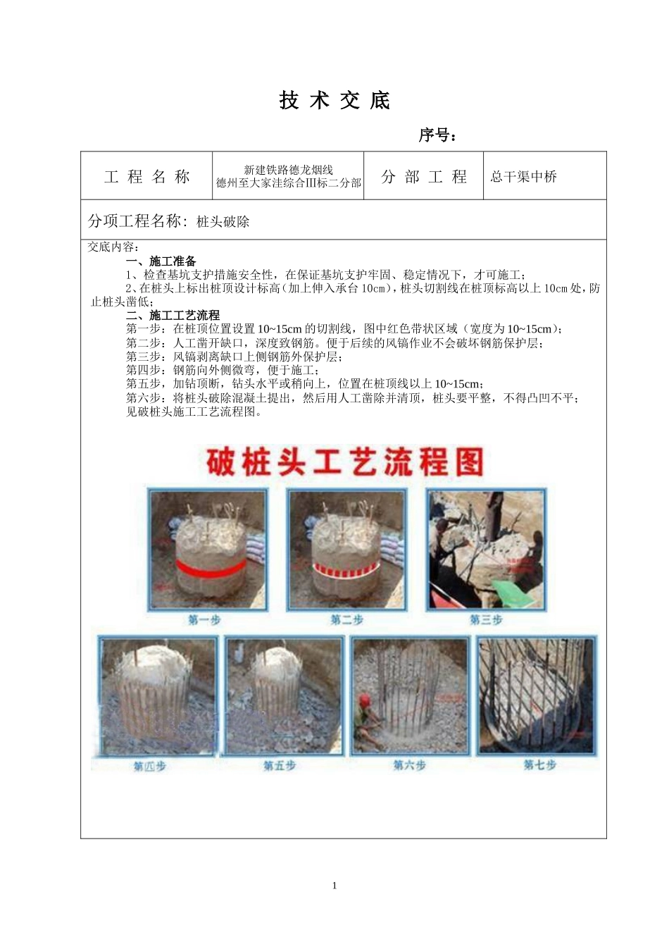 总干渠中桥桩头破除技术交底--技术交底_第1页
