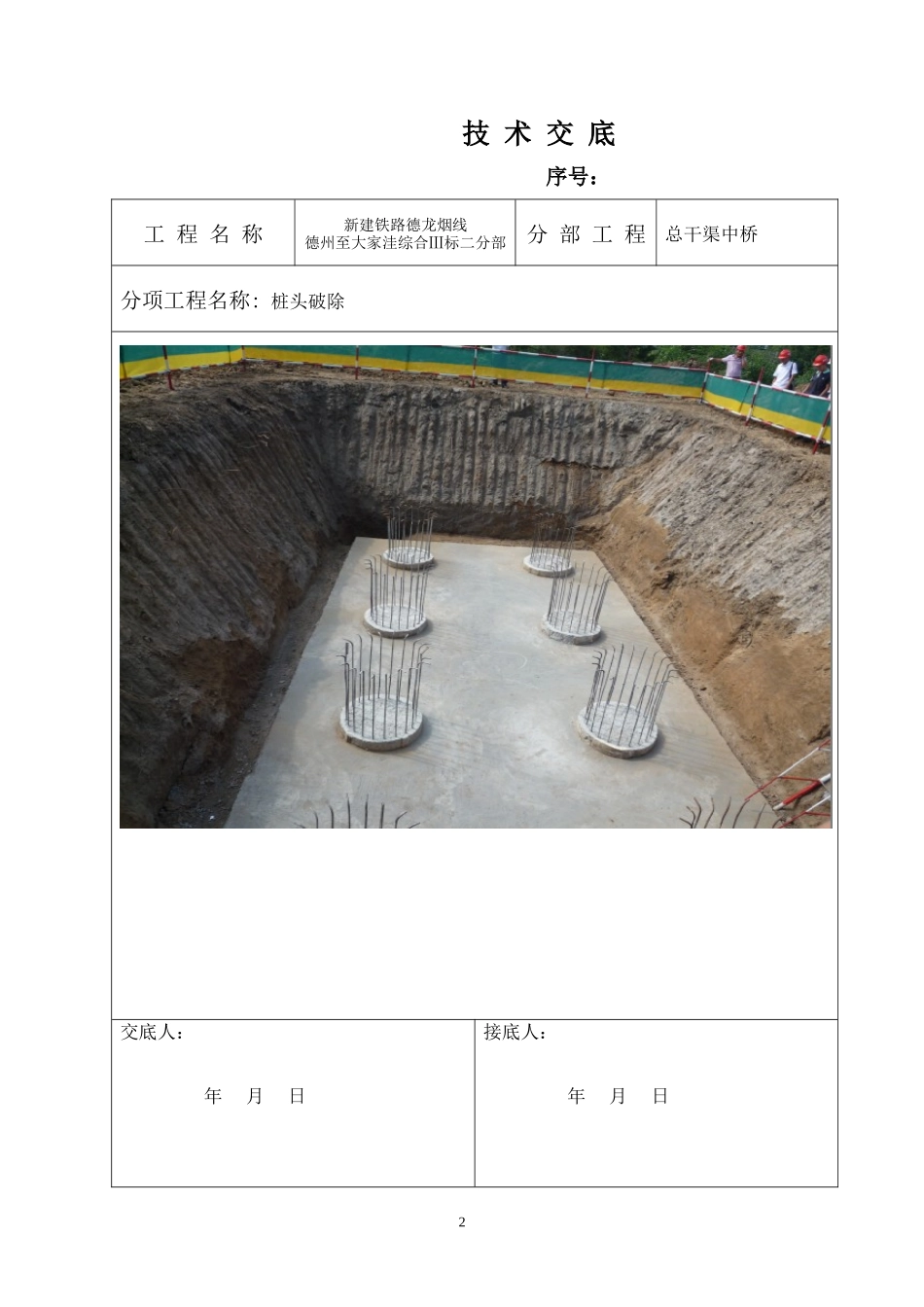 总干渠中桥桩头破除技术交底--技术交底_第2页