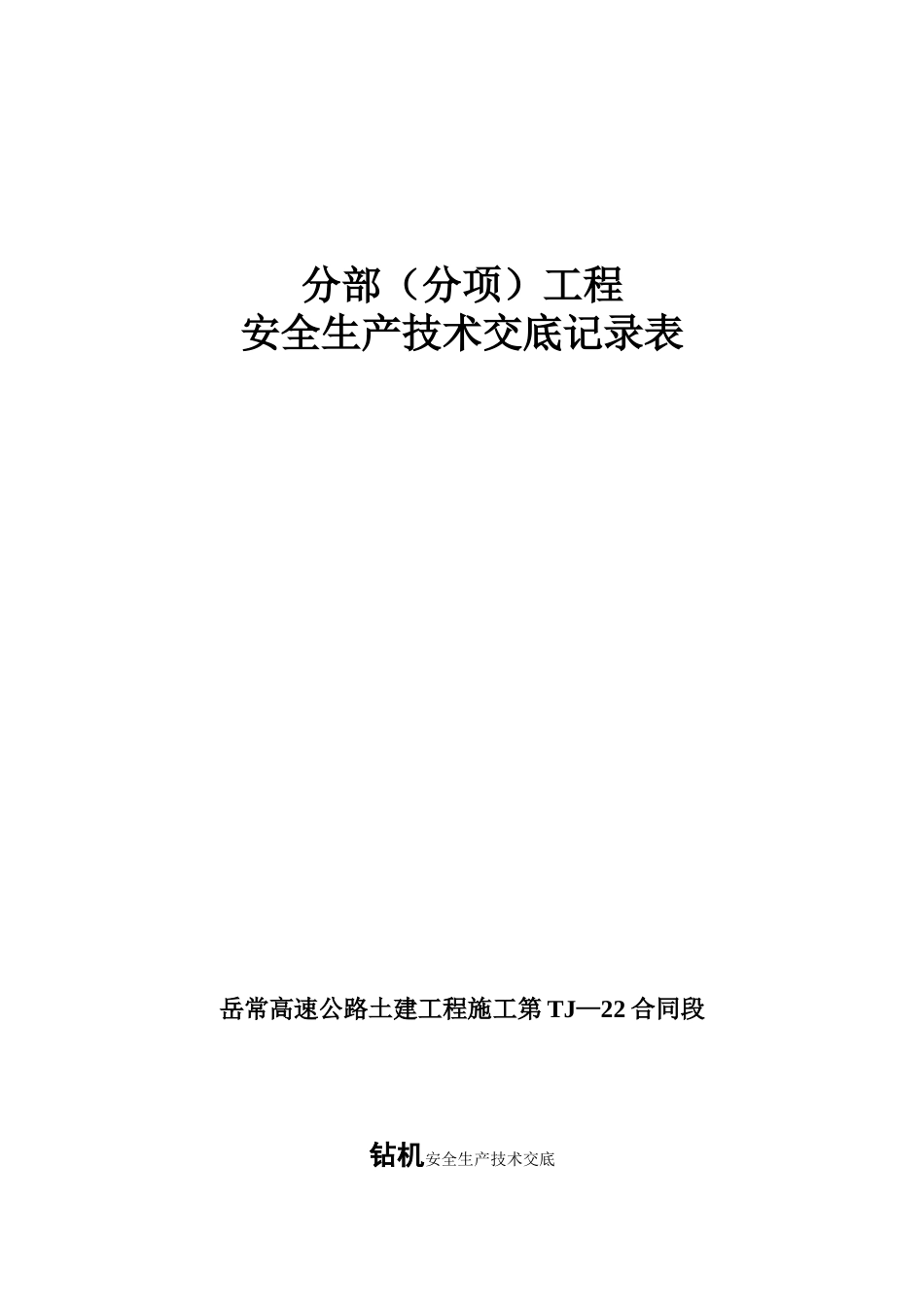 钻机安全生产技术交底--技术交底_第1页