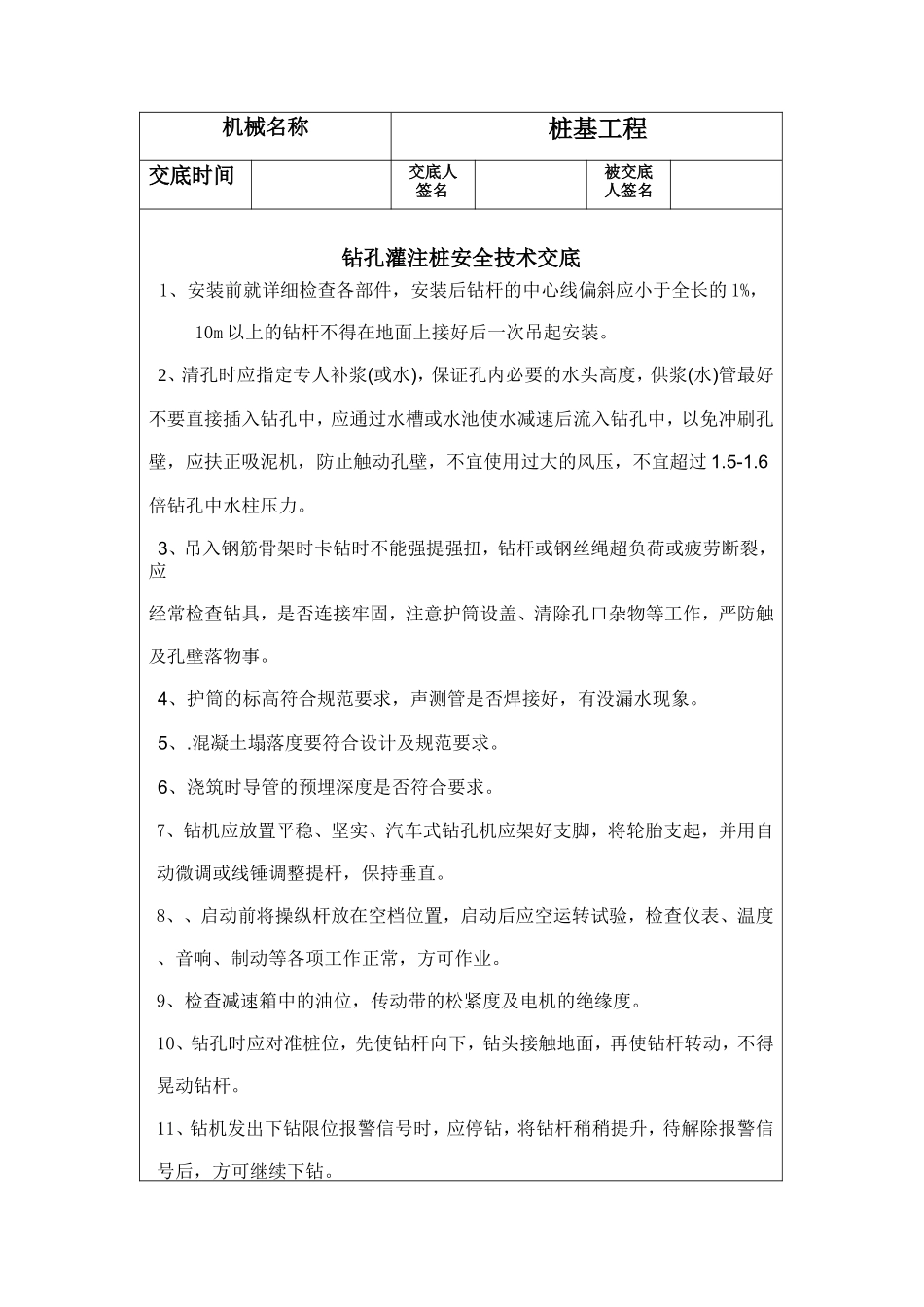 钻机安全生产技术交底--技术交底_第2页