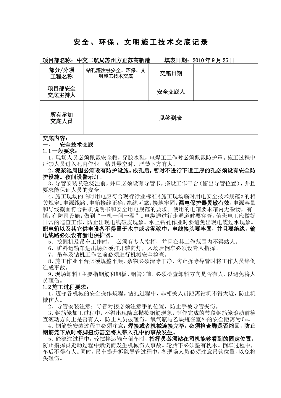 钻孔灌注桩安全、环保、文明施工技术交底--技术交底_第1页